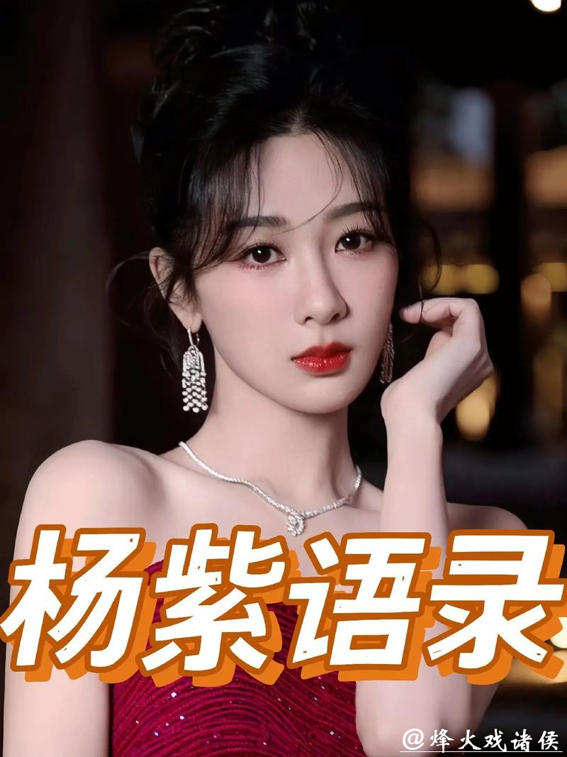 央媒“点名”33岁杨紫，传递三大信号，宋丹丹一句话都未失言