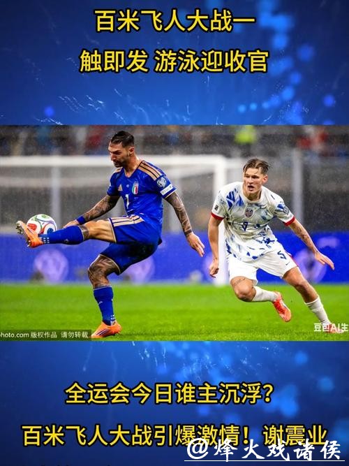 全运会17日看点：百米飞人大战一触即发